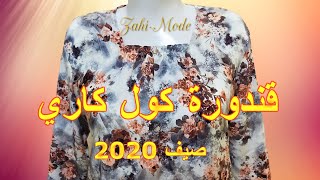 تفصيل وخياطة قندورة كول كاري صيفية 2020