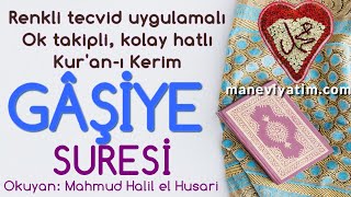 Gâşiye Suresi | Renkli tecvid takipli, kolay okunuşlu | ᴴᴰ | Koran Quran | Mahmud Halil el Husari