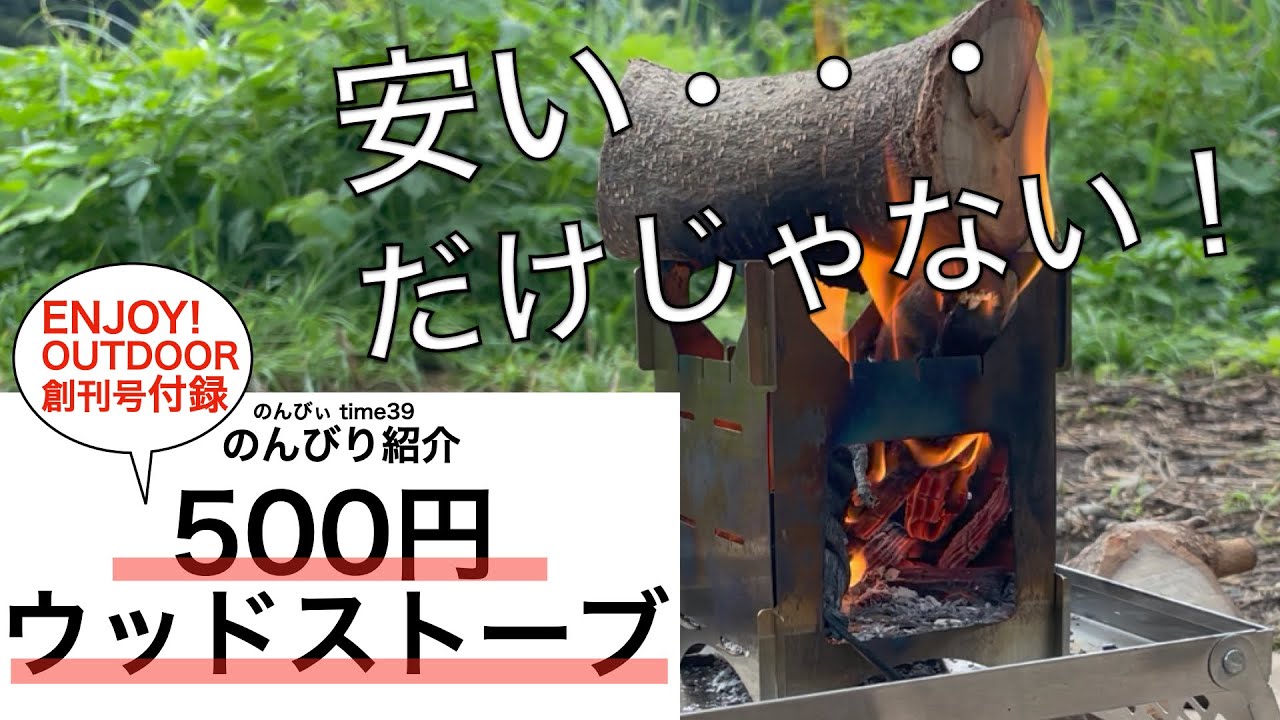 ギア紹介】500円ウッドストーブ 安い・・・だけじゃない！ENJOY