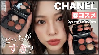 【CHANEL】大人気🧝‍♀️レキャトルオンブルアイシャドウ2色レビュー❤【シャネル春コスメ】