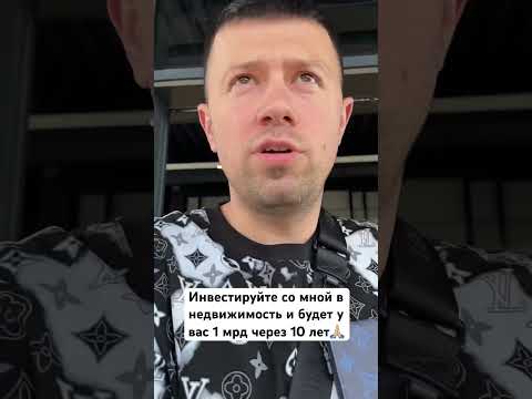 Инвестируйте со мной в недвижимость, и будет у вас 1 мрд через 10 лет