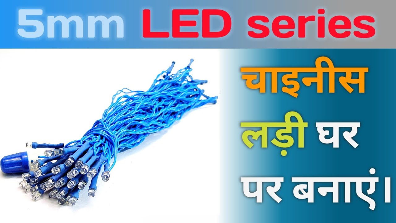How to make 60 LEDs series at home LED झालर बनाने के आसान तरीके