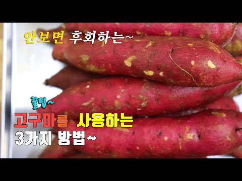 간단한 맛있는 고구마요리 3가지~ 3 kinds of sweet potato recipe, korea food recipe [강쉪]