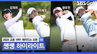 [2024 KLPGA] 뜨겁다 뜨거워! 선두 황유민 압박하는 오후 조 선수들! 👉 57분 몰아보기 쌩쌩 하이라이트｜교촌 레이디스 1R