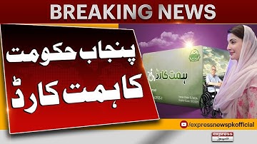 CM Punjab Maryam Nawaz Approves Himmat card For Disables In Punjab | Breaking News | Pakistan News