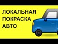 ЛОКАЛЬНАЯ ПОКРАСКА АВТО. Миникраскопульты для локального ремонта автомобиля.