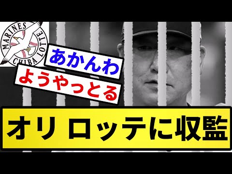 【お菓子地獄】オリ ロッテに収監【反応集】【プロ野球反応集】【2chスレ】【5chスレ】