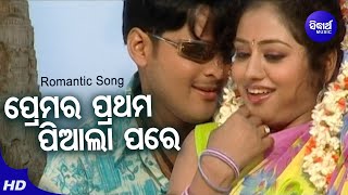 Premara Prathama Piaala Pare - Romantic Album Song | Kumar Sanu,Nibedita | ପ୍ରେମର ପ୍ରଥମ | Sidharth