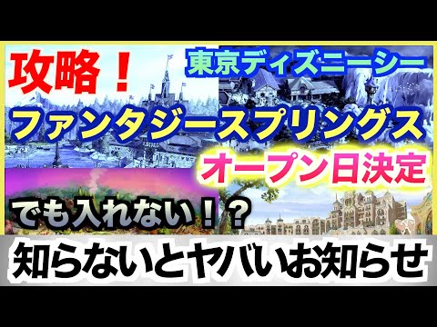 【攻略！】東京ディズニーシー”新エリア オープン日決定！”でも、入れない！？知らないとヤバいお知らせ！（Fantasy Springs ファンタジースプリングス）