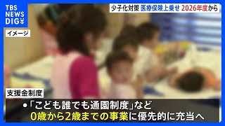 こども財源の「支援金」医療保険料から26年度開始へ　0～2歳の事業優先｜TBS NEWS DIG