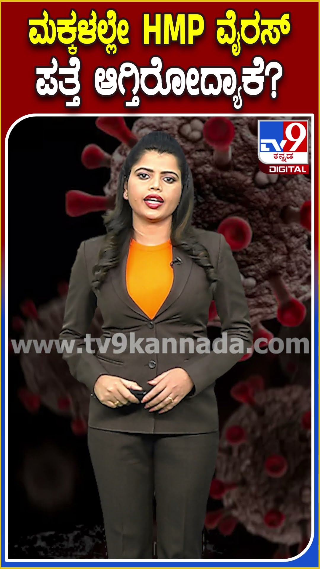 ಬೆಂಗಳೂರಿನಲ್ಲೂ HMP ವೈರಸ್ ಟೆನ್ಶನ್.. ಆರೋಗ್ಯ ಇಲಾಖೆ ಫುಲ್ ಅಲರ್ಟ್ | #TV9D