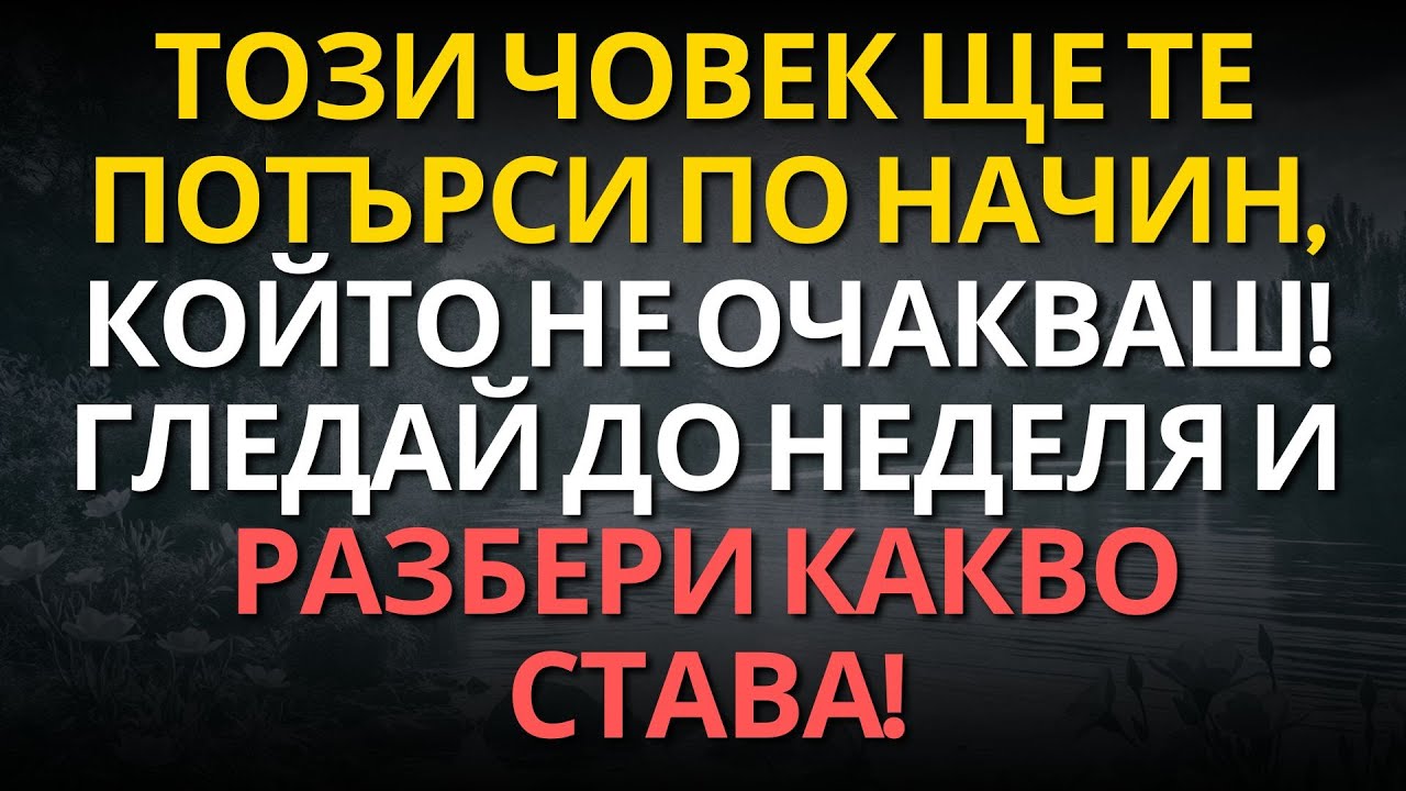 Този човек ще те потърси по начин, който не очакваш! Гледай до неделя и разбери какво става!