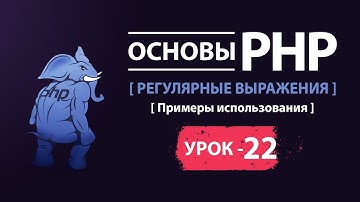 Основы php. Регулярные выражения. Примеры использования