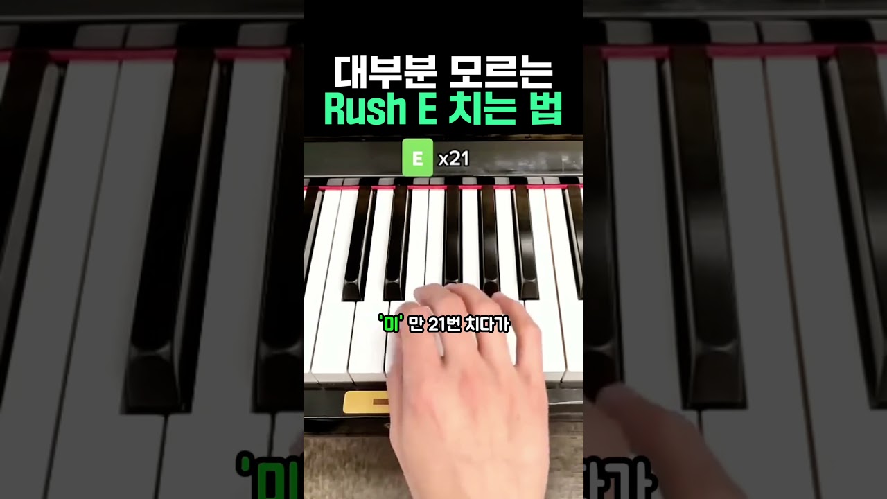 대부분 모르는 Rush E 치는 법 #피아노