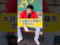 大谷翔平の移籍先は〇〇だ！？
