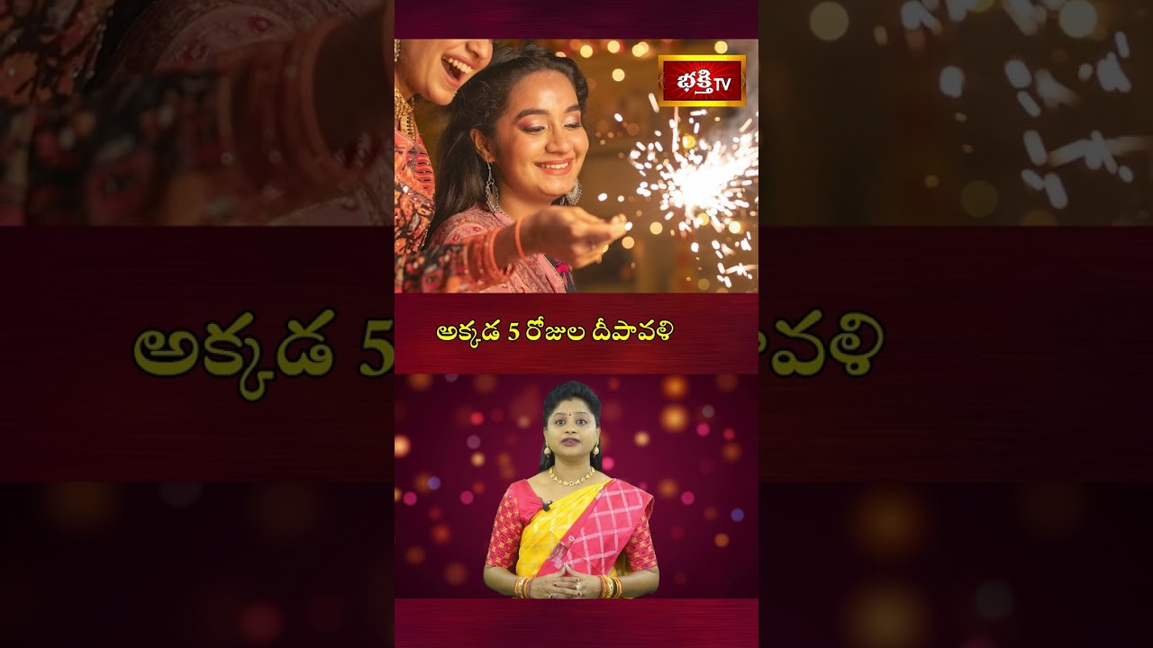 అక్కడ 5 రోజుల దీపావళి | 5 Days Diwali Celebration | #deepavali #diwali #dhanteras