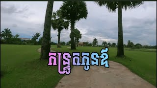 កន្ទ្រូតកូនឳ (ជិះកង់កម្សាន្ត)