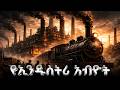 የኢንዱስትሪ አብዮት ሙሉ ታሪክ The Entire History Of Industrial Revolution