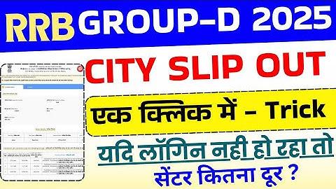 RRB Group D Exam City Intimation kaise dekhe | RRB Group D City Slip Login issue |  Admit Card