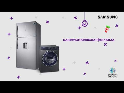 საახალწლო შემოთავაზება Samsung-ის საყოფაცხოვრებო ტექნიკაზე
