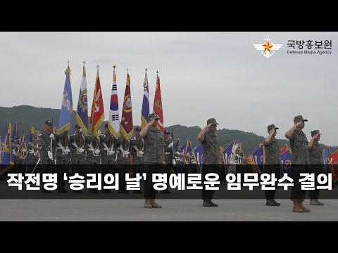 작전명 ‘승리의 날’ 명예로운 임무완수 결의 [국방홍보원]