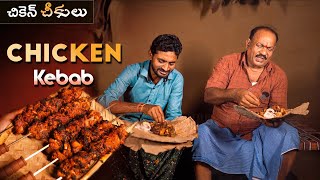 Chicken Kebab || చికెన్ చీకులు || Chicken Barbeque ||