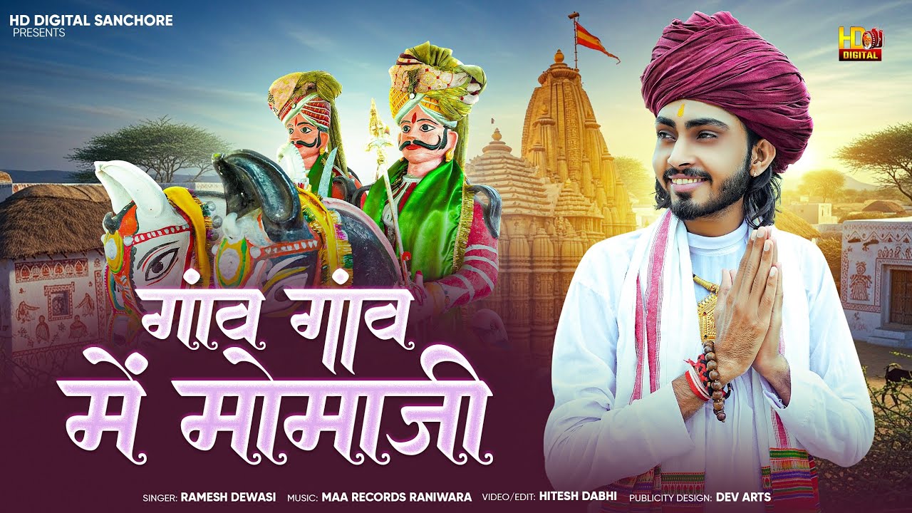 Momaji Bhajan - गांव गांव मे मोमाजी || Ramesh Dewasi || मोमाजी भजन 2025 || Gav Gav Me Momaji 2025
