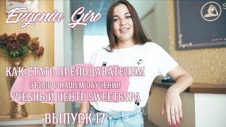 Выпуск 17. Как стать преподавателем? Учебный центр Sweet&amp;Spa.