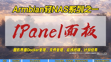 Armbian轻NAS系列之一1Panel面板~图形界面Docker管理，文件管理，在线终端，计划任务~