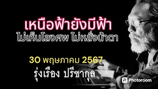 เหนือฟ้ายังมีฟ้า ไม่เห็นโลงศพไม่หลั่งน้ำตา รุ่งเรือง ปรีชากุล 30 พฤษภาคม 2567