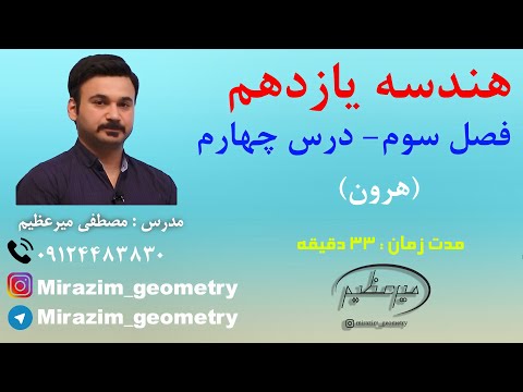 هندسه یازدهم فصل سوم درس چهارم هرون