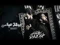 صولة عباس الرادود سجاد المحمداوي الذاكر سجاد الفاطمي موكب دخيل العلويات ع 