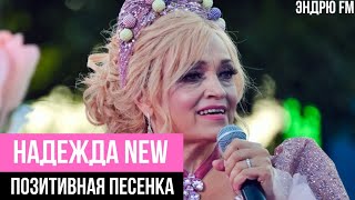 Новая Надежда 🌟 | Когда фолк снова в тренде | Эндрю FM. Позитивная песенка