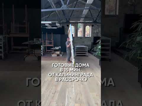 Готовые дома в 15 мин. от Калининграда #недвижимостькалининград #дом #home