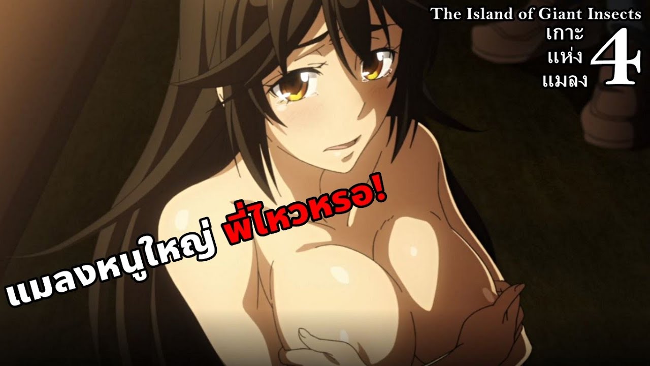 สปอยมังงะ The Island of Giant Insects เกาะแห่งแมลง เล่ม 4 | แมลงหนูใหญ่มาก พี่ไหวหรอ!