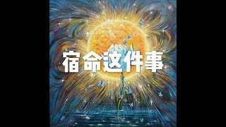 201811 宿命这件事24034
