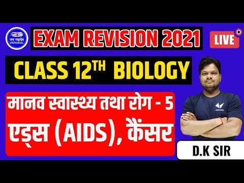 मानव स्वास्थ्य तथा रोग - 5 | Class 12th Biology in Hindi | Exam revision 2021 | by D .K sir