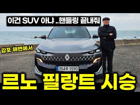 [시승] 르노 필랑트, 승차감 핸들링 예술이네..SUV 그랑 콜레오스와 다른 점은 [RENAULT FILANTE​]