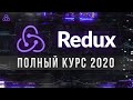 Redux Полный Курс