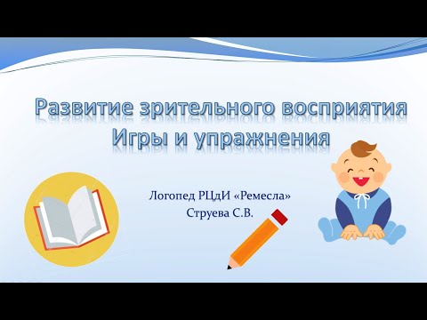 Логопедические занятия/Советы специалиста/Развитие зрительного восприятия/Упражнения и игры
