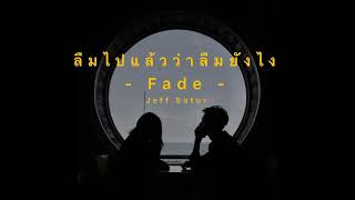 ลืมไปแล้วว่าลืมยังไง (Fade) - Jeff Satur |BFITST Cover