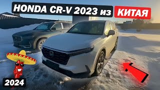 Откуда везти выгоднее ?! / Новая HONDA CR-V 2023 из Китая!