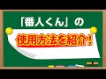 番人くんの使用方法を紹介します。