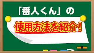番人くんの使用方法を紹介します。