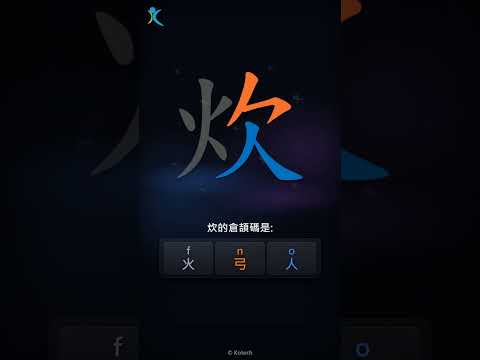 「炊」字點打？「炊」的倉頡碼教學｜五色倉頡/速成字典