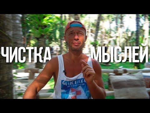 Как очистить голову от ненужных мыслей?