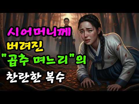 버려진 곱추 며느리 시어머니가 사라지자, 스스로 일어나는데... | 야담 민화 옛날이야기 오디오북 수면동화 잠잘때듣는 이야기
