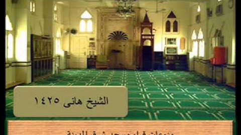 سورة الرحمن - الشيخ هانى 1425 هـ