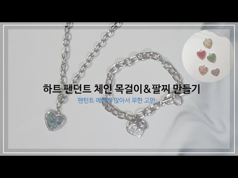 하트 펜던트 체인팔찌/체인목걸이 만들기 (펜던트 골라주세요ㅠ) [악세사리DIY]