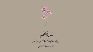 سورة الشمس برواية هشام وابن ذكوان عن ابن عامر || القارئ : مجدي البلتاجي .